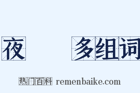 夜長夢多组词是什么意思的图片